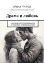 Драма и любовь. Сборник коротких романов о чувствах и переживаниях