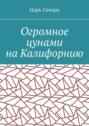 Огромное цунами на&nbsp;Калифорнию