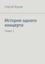 История одного концерта. Глава&nbsp;1