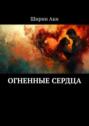 Огненные сердца