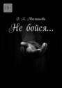 Не&nbsp;бойся&hellip;