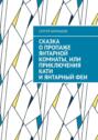 Сказка о&nbsp;пропаже Янтарной комнаты, или Приключения Кати и&nbsp;Янтарный&nbsp;феи