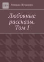 Любовные рассказы. Том&nbsp;I