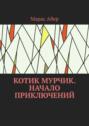 Котик Мурчик. Начало приключений