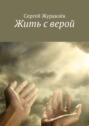 Жить с&nbsp;верой