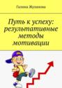 Путь к&nbsp;успеху: результативные методы мотивации