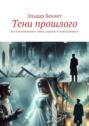 Тени прошлого. Шаг в неизведанное: тайны, скрытые в тенях прошлого