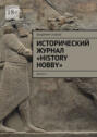 Исторический журнал &laquo;History hobby&raquo;. Выпуск&nbsp;5