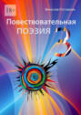 Повествовательная поэзия&nbsp;&ndash;&nbsp;3
