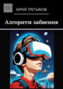Алгоритм забвения