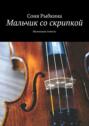 Мальчик со&nbsp;скрипкой. Маленькая повесть
