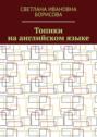 Топики на&nbsp;английском языке