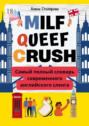 Milf, Queef, Crush. Самый полный словарь современного английского сленга