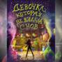 Девочка, которая не видела снов