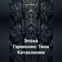Эпоха Гармонии: Тени Катаклизма