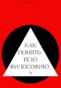 Как понять всю философию?