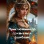 &laquo;Приключения по призывам и ошибкам&raquo;