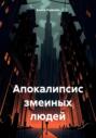 Апокалипсис змеиных людей