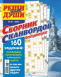 Журнал «Реши для души. Сборник сканвордов. Спецвыпуск» №1/2025
