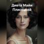 ДИЕТА МАЙИ ПЛИСЕЦКОЙ
