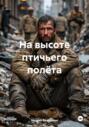 На высоте птичьего полёта