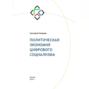 ПОЛИТИЧЕСКАЯ ЭКОНОМИЯ ЦИФРОВОГО СОЦИАЛИЗМА