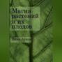 МАГИЯ РАСТЕНИЙ И ИХ ПЛОДОВ