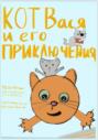 Кот Вася и его приключения