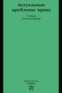 Актуальные проблемы права: Учебник для магистратуры