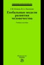 Глобальные модели развития человечества