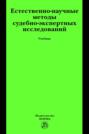 Естественно-научные методы судебно-экспертных исследований