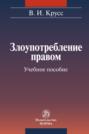 Злоупотребление правом