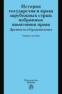 История государства и права зарубежных стран: Избранные памятники права. Древность и Средневековье