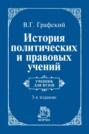 История политических и правовых учений: Учебник для вузов