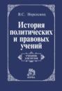 История политических и правовых учений: Учебник для вузов