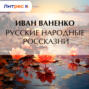 Русские народные россказни