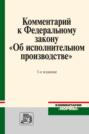 Комментарий к Федеральному закону &laquo;Об исполнительном производстве&raquo;