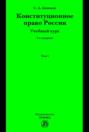 Конституционное право России. Учебный курс : в 2 томах.: Том 1