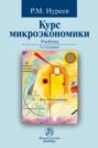 Курс микроэкономики