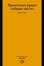 Налоговое право: общая часть