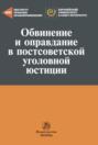 Обвинение и оправдание в постсоветской уголовной юстиции