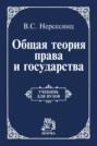 Общая теория права и государства: Учебник для вузов