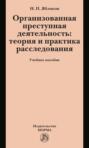 Организованная преступная деятельность: теория и практика расследования