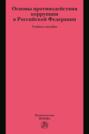 Основы противодействия коррупции в Российской Федерации