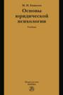 Основы юридической психологии