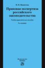 Правовая экспертиза российского законодательства