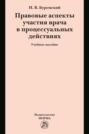 Правовые аспекты участия врача в процессуальных действиях