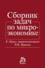 Сборник задач по микроэкономике: К &laquo;Курсу микроэкономики&raquo; Р.М. Нуреева