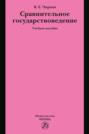 Сравнительное государствоведение