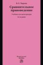 Сравнительное правоведение: Учебник для магистратуры